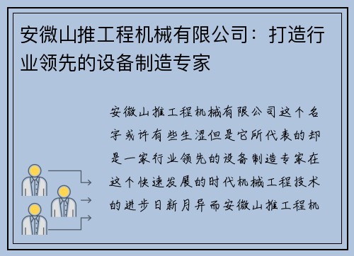 安微山推工程机械有限公司：打造行业领先的设备制造专家