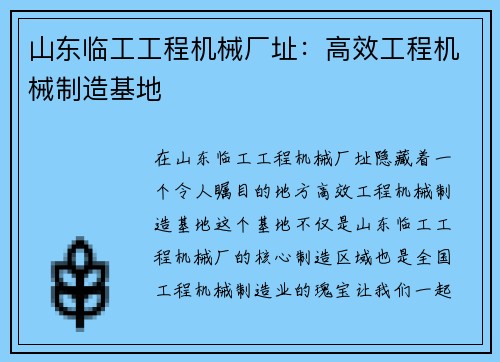 山东临工工程机械厂址：高效工程机械制造基地