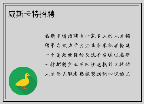 威斯卡特招聘