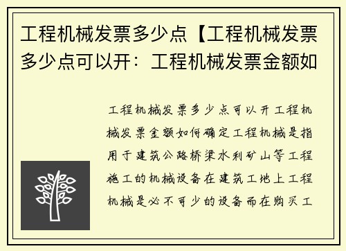 工程机械发票多少点【工程机械发票多少点可以开：工程机械发票金额如何确定】