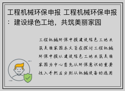 工程机械环保申报 工程机械环保申报：建设绿色工地，共筑美丽家园