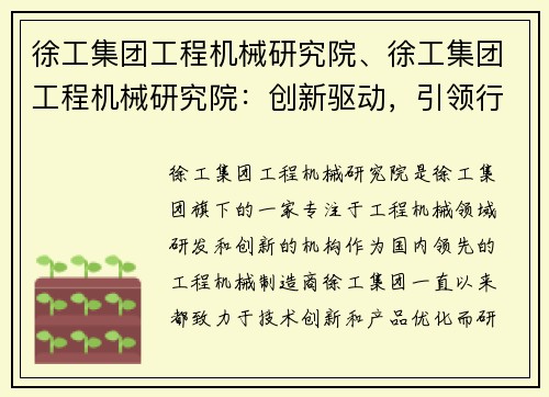 徐工集团工程机械研究院、徐工集团工程机械研究院：创新驱动，引领行业发展