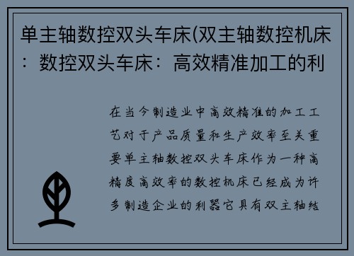 单主轴数控双头车床(双主轴数控机床：数控双头车床：高效精准加工的利器)