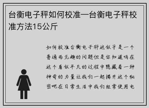 台衡电子秤如何校准—台衡电子秤校准方法15公斤