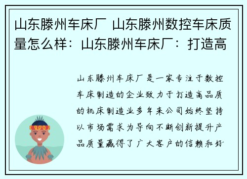 山东滕州车床厂 山东滕州数控车床质量怎么样：山东滕州车床厂：打造高品质机床制造业